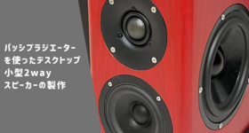 デスクトップサイズのパッシブラジエーター搭載2wayスピーカーの製作