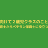 新年度に向けて２歳児クラスのことを知ろう～新保育士からベテラン保育士に役立つこと～