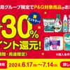 スギ薬局でP&G製品をd払いで1度に3,000円以上購入でdポイント最高30%還元！　ジレットキャンペーン併用なら最高61%還元！