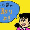 【間取りシリーズ⑮】完全版・源家間取り図　　しずかちゃんの家間取り