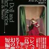【読書】ダフネ・デュ・モーリア『人形』創元推理文庫