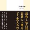 『原子力の哲学』戸谷洋志　感想