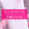プチプラなのに高保湿！重ねるメイクも選ばないマスクフィットサンクリームをリピ買い