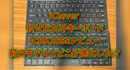 iClever BK20SEレビュー　旧モデルと徹底比較！