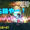 【Dead Cells】＃47「刮目せよ」