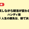 爆笑しながら朝活が変わる！ハンディ版 マンガ 人生の勝負は、朝で決まる。｜千田琢哉ベストセラー漫画化レビュー