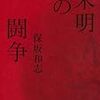 『未明の闘争』（保坂和志）を読んだ