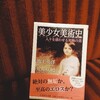 池上英洋 荒井咲紀『美少女美術史 人々を惑わせる究極の美』-結局は、ミュシャなんだよな-