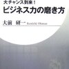 『ビジネス力の磨き方』大前研一・著（PHPビジネス新書）