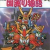 GB SDガンダム SD戦国伝 国盗り物語 完全必勝ブックを持っている人に  わりと早めに読んで欲しい記事