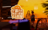 【VRChat】夕日を感じるチルルーム "夕暮れを完全に把握する部屋-Sunset Haven-"