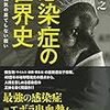 『感染症の世界史〜人類と病気の果てしない戦い』