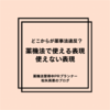 どこからが薬事法違反？ 薬機法で使える表現、使えない表現