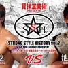 STRONG STYLE HISTORY vol.2 対戦カード第４弾