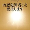 凶悪犯人は更生するのか？