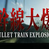Netflix映画「新幹線大爆破」が4月23日から世界独占配信。JR東日本が協力。