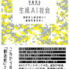 2025年の必読書『生成AI社会』──ChatGPT時代を生き抜くための技術と実践、そして倫理