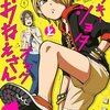 漫画「ヤンキーショタとオタクおねえさん」星海ユミ　感想