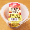森永の焼プリン 発酵バターキャラメル