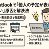 Outlookで「他人の予定が表示されない」原因と解決法｜権限・同期・表示設定を徹底解説