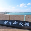 宮古島旅〜少しずつ　伊良部大橋へ