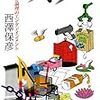 西澤保彦『パズラー 謎と論理のエンタテインメント』読書感想文