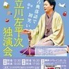 「立川佐平次」 博多リバレインホール