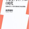 高原基彰『不安型ナショナリズムの時代――日韓中のネット世代が憎みあう本当の理由』