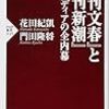 「週刊文春」と「週刊新潮」闘うメディアの全内幕