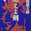 司馬遼太郎「燃えよ剣」（上）（下）