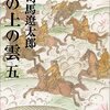 『坂の上の雲〈5〉』司馬 遼太郎，文藝春秋，1999-02（○） 