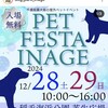 さぁ〜本日から開催 千葉市 今年最後のペットイベント 「PET FESTA INAGE」開催 稲毛海浜公園  12月28日（土）29日（日）