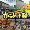 阪神甲子園｜2024年9月16日（月祝）まで「甲子園 からあげ祭」が開催されています