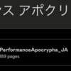 本：Ruby on Rails パフォーマンス アポクリファ