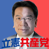  立憲共産党