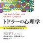 『トドラーの心理学 １・２・３歳児の情緒的体験と親子関係の関係性援助を考える』（アリシア・F・リバーマン）
