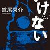 じわじわと恐ろしい、道尾秀介『いけない』