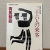 有馬頼義『三十六人の乗客』光文社（光文社文庫）