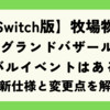 【Switch版】牧場物語 風のグランドバザールにライバルイベントはある？最新仕様と変更点を解説