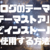 【はてなブログ】ブログのテーマを「テーマストア」で無料でインストールして使用する方法（図解入り）