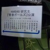 NMB48研究生「青春ガールズ」公演＠NMB48劇場 18:00開演