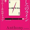 読書日記　殺しへのライン　アンソニー・ホロヴィッツ著