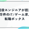 転職ボックスの口コミ・評判｜現役エンジニアが担当・1万件のIT/ゲーム求人・ミスマッチゼロの独自体制を徹底解説