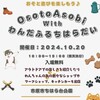  10月20日(日)  10:00～15:00
 市原 ちはら台公園 わんだふるちはらだい 