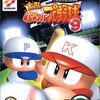 【PS2】実況パワフルプロ野球9