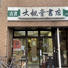 大観堂書店　★★★★