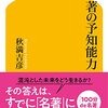 【書評】「名著が人生を豊かにする」『名著の予知能力』