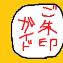 御朱印ガイド