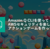 Amazon Q CLIを使ってAWSセキュリティを楽しく学べるアクションゲームを作ってみた