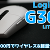 【Logicool G304】安くて高性能な軽量マウスを買いました